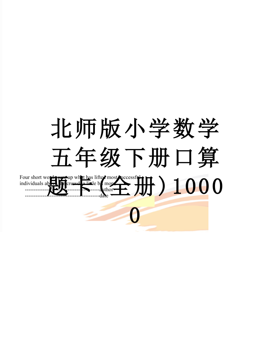 北师版小学数学五年级下册口算题卡(全册)10000_第1页