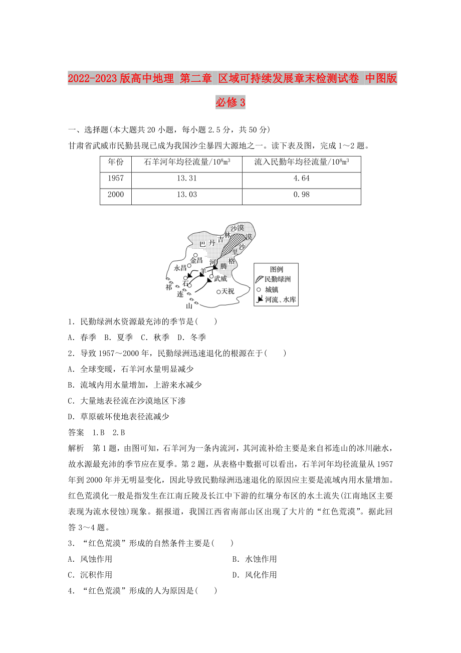 2022-2023版高中地理 第二章 區(qū)域可持續(xù)發(fā)展章末檢測(cè)試卷 中圖版必修3_第1頁(yè)