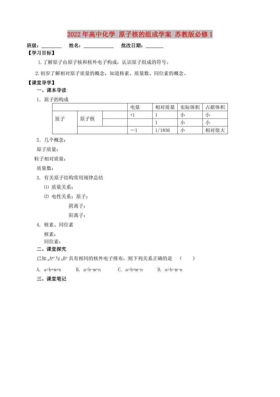 2022年高中化學 原子核的組成學案 蘇教版必修1_第1頁