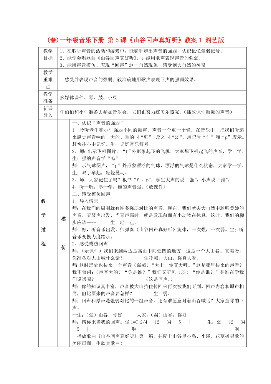 (春)一年級音樂下冊 第5課《山谷回聲真好聽》教案1 湘藝版_第1頁