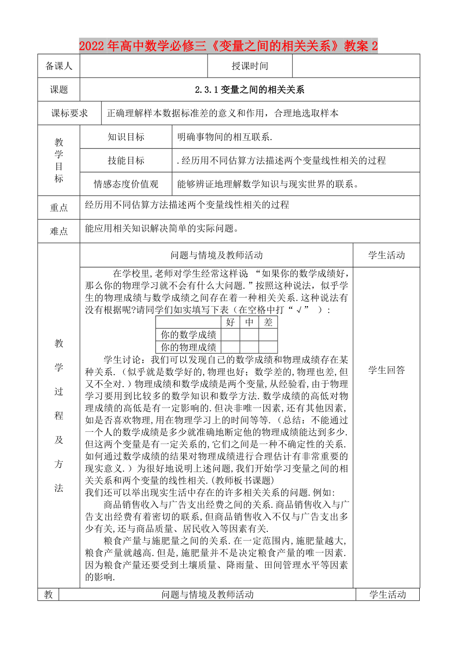 2022年高中數(shù)學必修三《變量之間的相關關系》教案2_第1頁