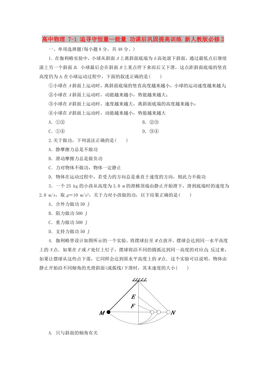 高中物理 7-1 追尋守恒量—能量 功課后鞏固提高訓(xùn)練 新人教版必修2_第1頁