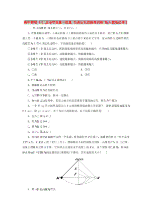 高中物理 7-1 追尋守恒量—能量 功課后鞏固提高訓(xùn)練 新人教版必修2