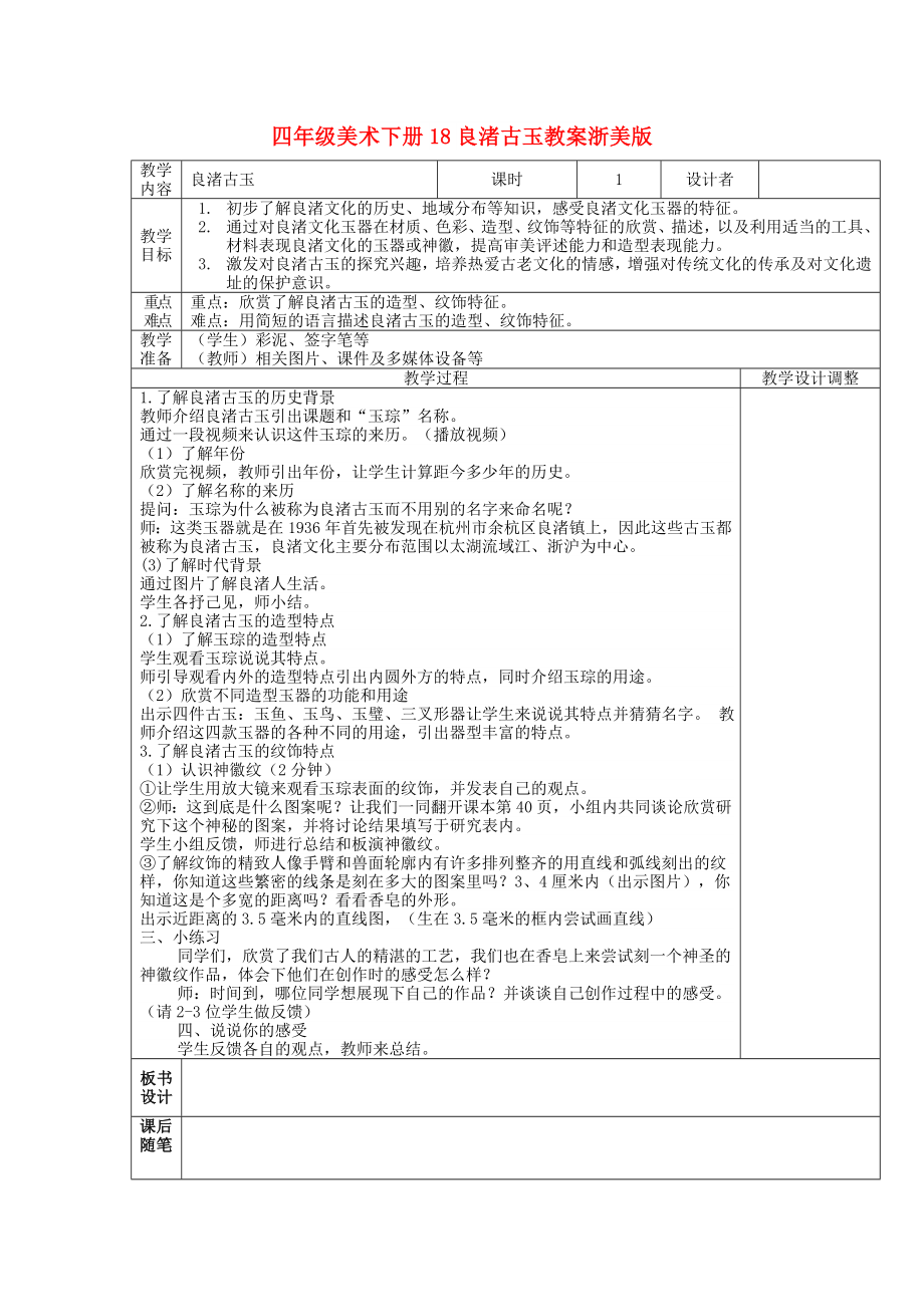 四年級(jí)美術(shù)下冊(cè)18良渚古玉教案浙美版_第1頁(yè)