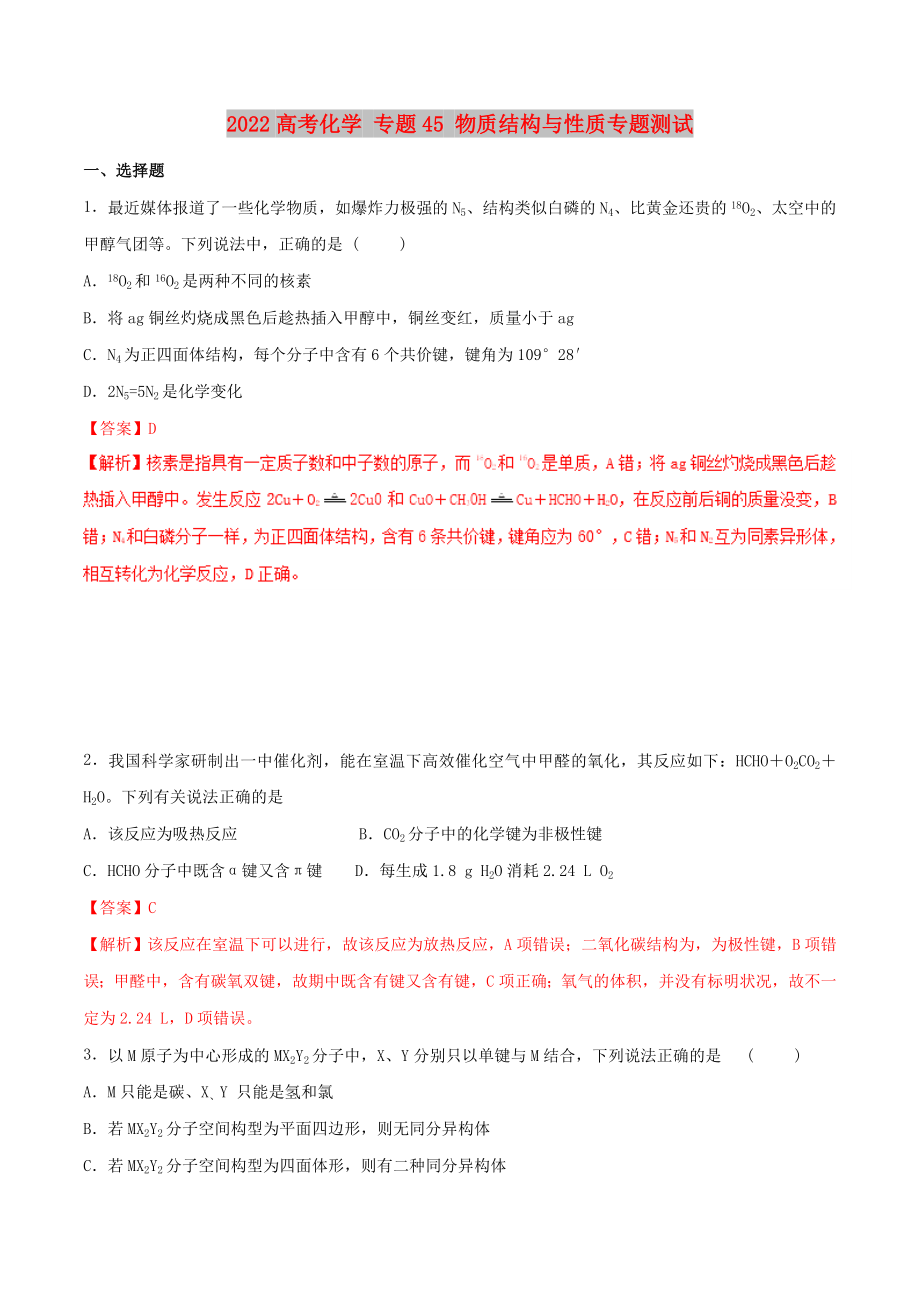 2022高考化學(xué) 專題45 物質(zhì)結(jié)構(gòu)與性質(zhì)專題測試_第1頁