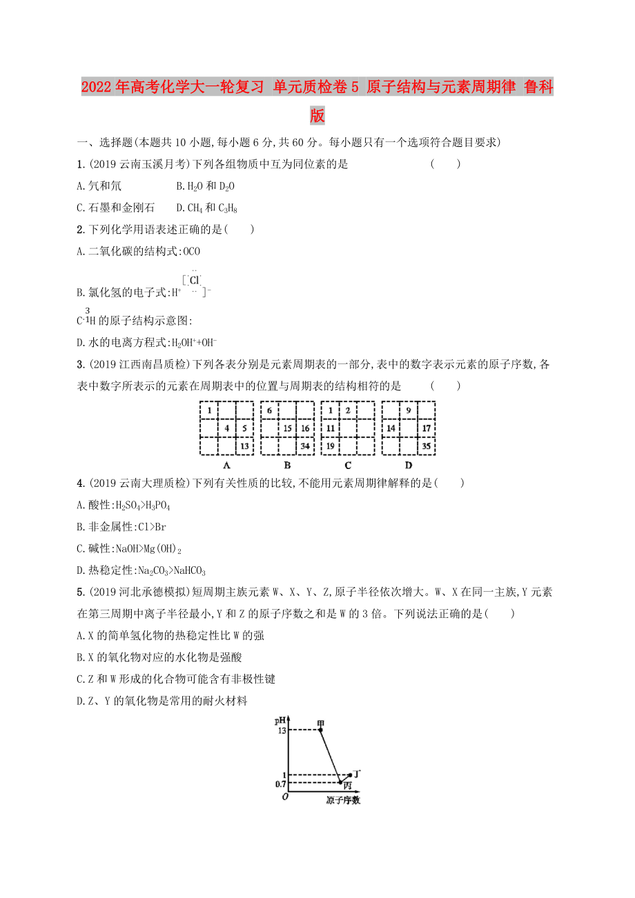 2022年高考化學大一輪復習 單元質(zhì)檢卷5 原子結(jié)構(gòu)與元素周期律 魯科版_第1頁