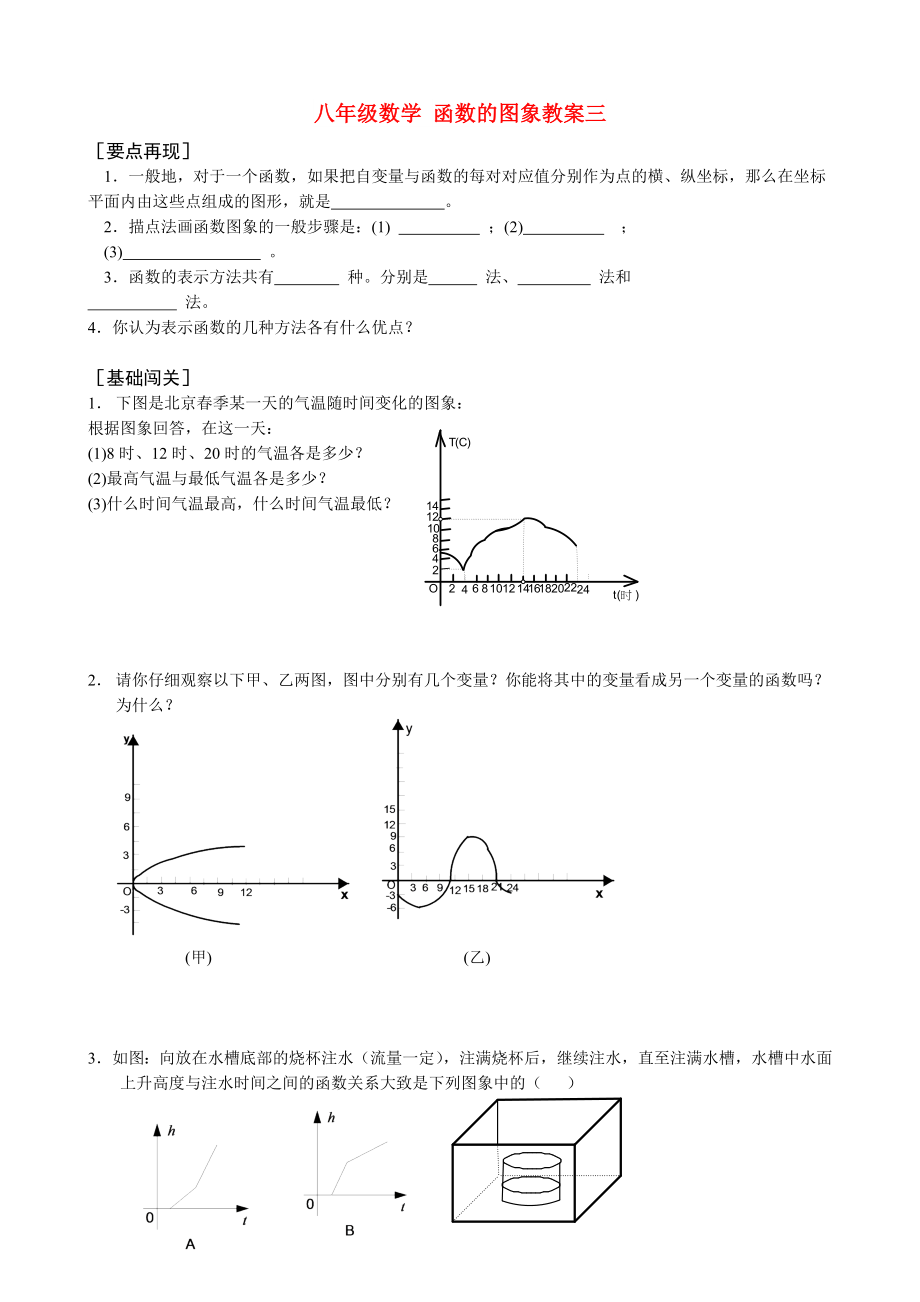 八年級(jí)數(shù)學(xué) 函數(shù)的圖象教案三_第1頁