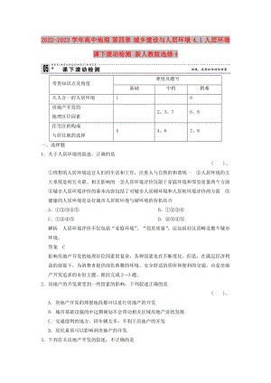 2022-2023學(xué)年高中地理 第四章 城鄉(xiāng)建設(shè)與人居環(huán)境 4.1 人居環(huán)境課下滾動(dòng)檢測 新人教版選修4