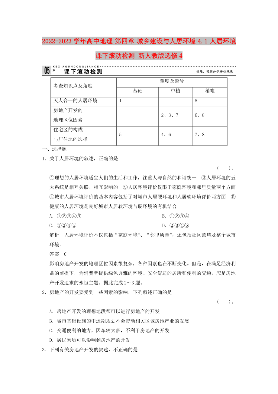 2022-2023學(xué)年高中地理 第四章 城鄉(xiāng)建設(shè)與人居環(huán)境 4.1 人居環(huán)境課下滾動檢測 新人教版選修4_第1頁