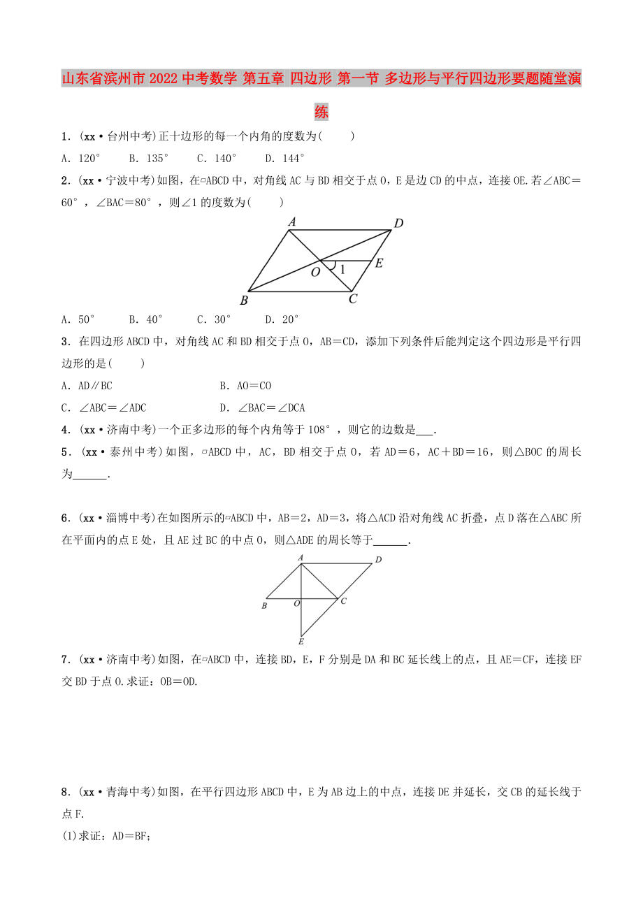 山東省濱州市2022中考數(shù)學(xué) 第五章 四邊形 第一節(jié) 多邊形與平行四邊形要題隨堂演練_第1頁