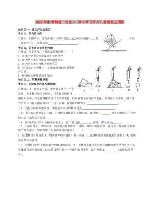 2022年中考物理一輪復(fù)習(xí) 第8章《浮力》魯教版五四制