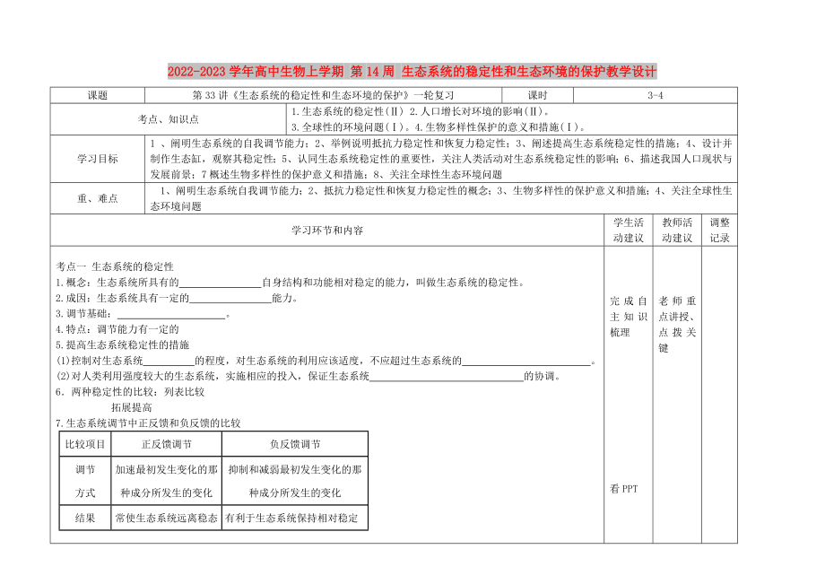 2022-2023學(xué)年高中生物上學(xué)期 第14周 生態(tài)系統(tǒng)的穩(wěn)定性和生態(tài)環(huán)境的保護(hù)教學(xué)設(shè)計_第1頁