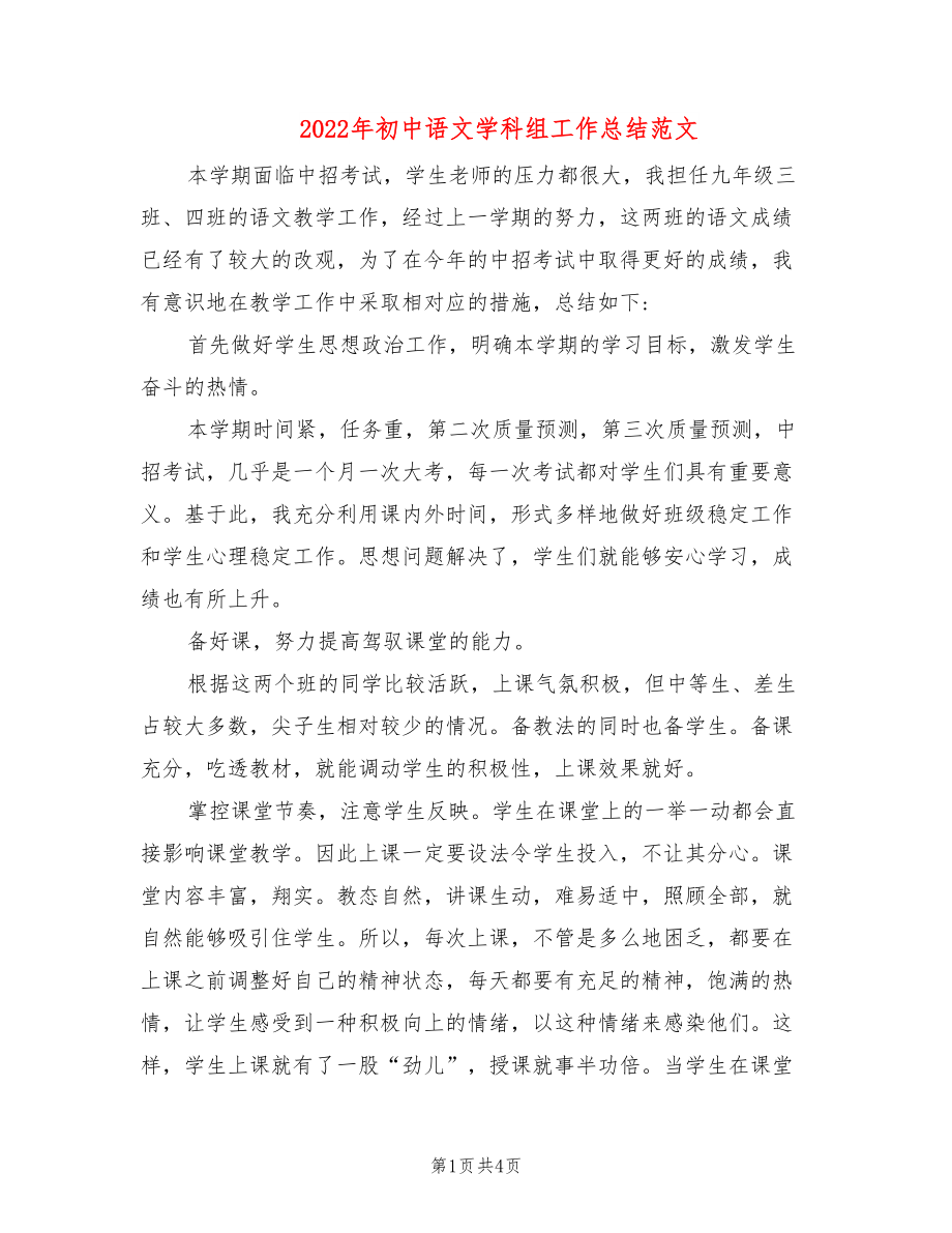 2022年初中语文学科组工作总结范文_第1页