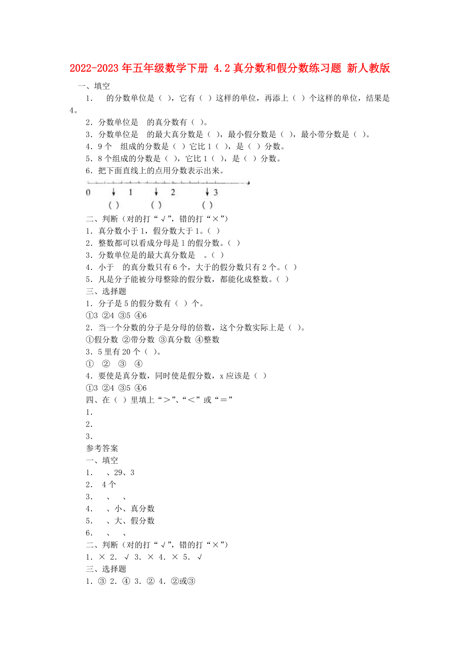 2022-2023年五年級數(shù)學(xué)下冊 4.2真分?jǐn)?shù)和假分?jǐn)?shù)練習(xí)題 新人教版_第1頁