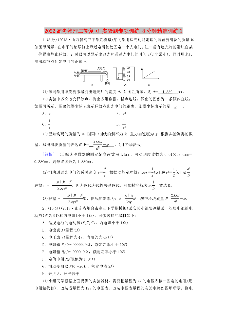 2022高考物理二輪復(fù)習(xí) 實(shí)驗(yàn)題專項(xiàng)訓(xùn)練 8分鐘精準(zhǔn)訓(xùn)練1_第1頁