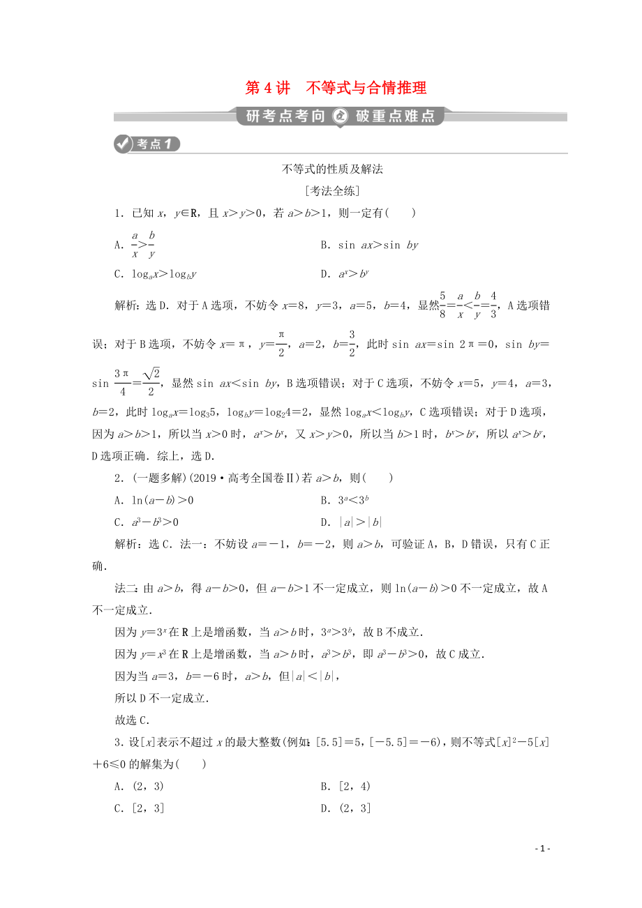 （新課標）2020版高考數(shù)學二輪復習 第一部分 基礎考點 自主練透 第4講 不等式與合情推理學案 理 新人教A版_第1頁