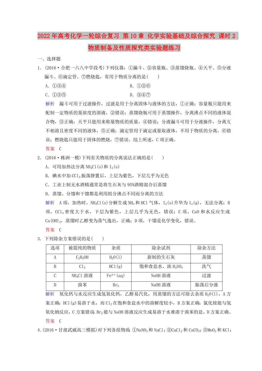 2022年高考化學(xué)一輪綜合復(fù)習(xí) 第10章 化學(xué)實驗基礎(chǔ)及綜合探究 課時2 物質(zhì)制備及性質(zhì)探究類實驗題練習(xí)_第1頁