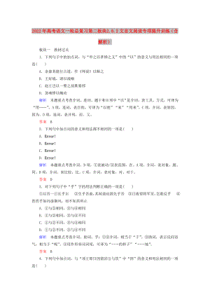 2022年高考語文一輪總復(fù)習(xí) 第二板塊 2.8.2文言文閱讀專項提升訓(xùn)練（含解析）