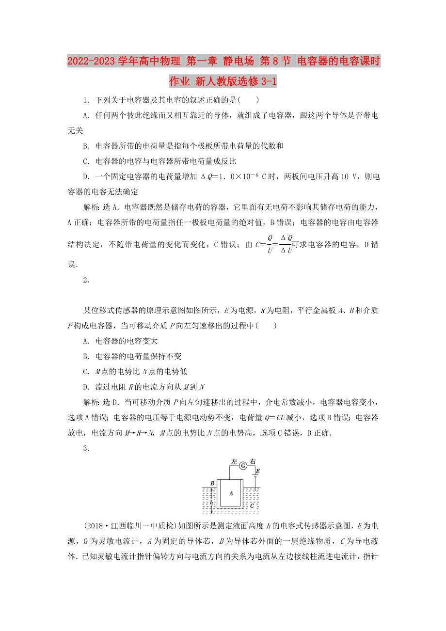 2022-2023學(xué)年高中物理 第一章 靜電場(chǎng) 第8節(jié) 電容器的電容課時(shí)作業(yè) 新人教版選修3-1_第1頁(yè)