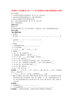 (秋季版)六年級數(shù)學(xué)上冊 2.13 用計(jì)算器進(jìn)行運(yùn)算學(xué)案魯教版五四制