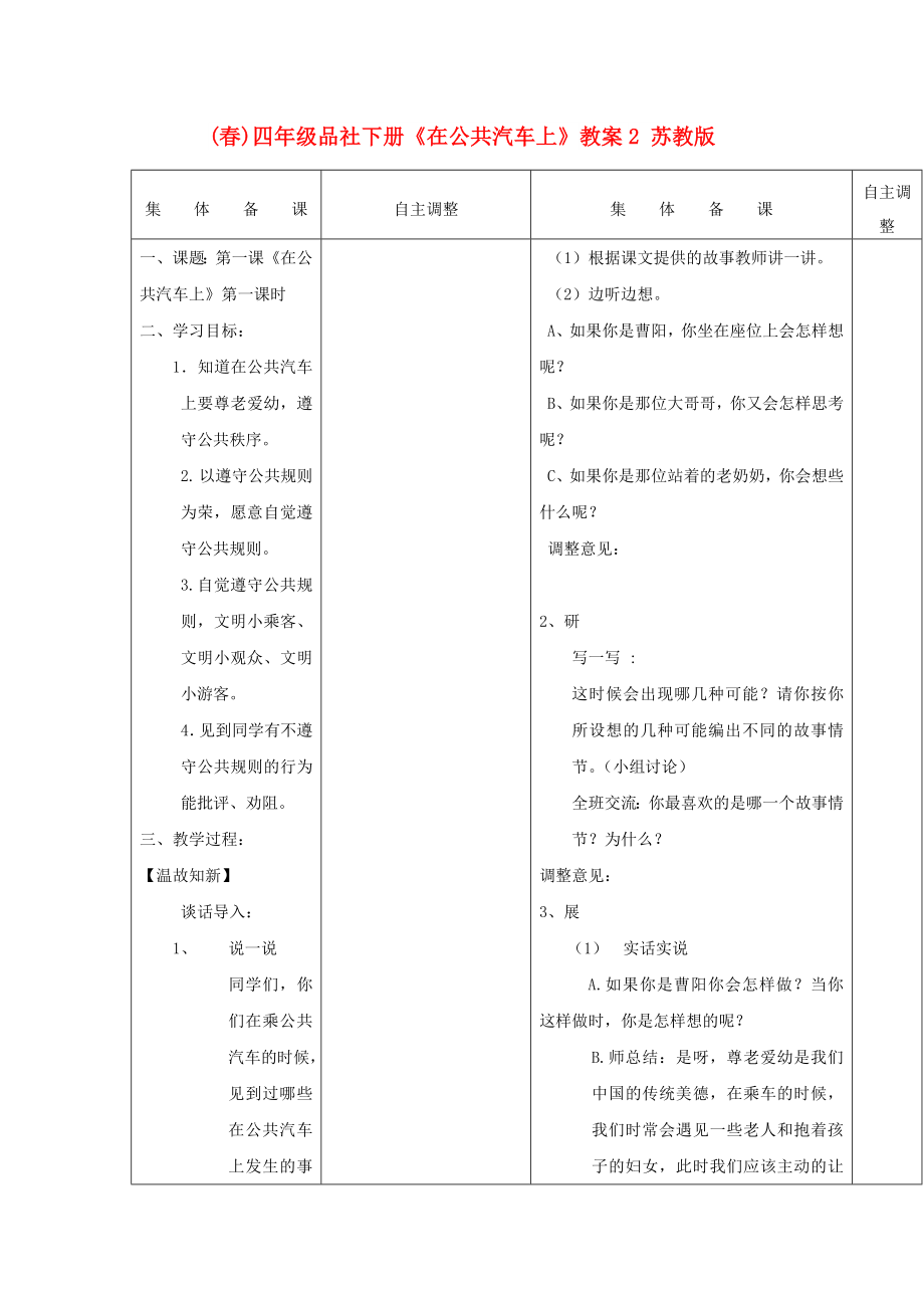 (春)四年級品社下冊《在公共汽車上》教案2 蘇教版_第1頁