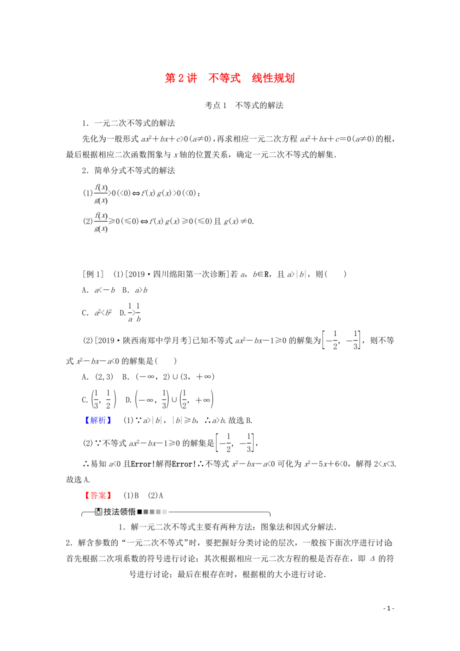 2020版高考數(shù)學(xué)大二輪復(fù)習(xí) 1.2 不等式 線性規(guī)劃學(xué)案 理_第1頁