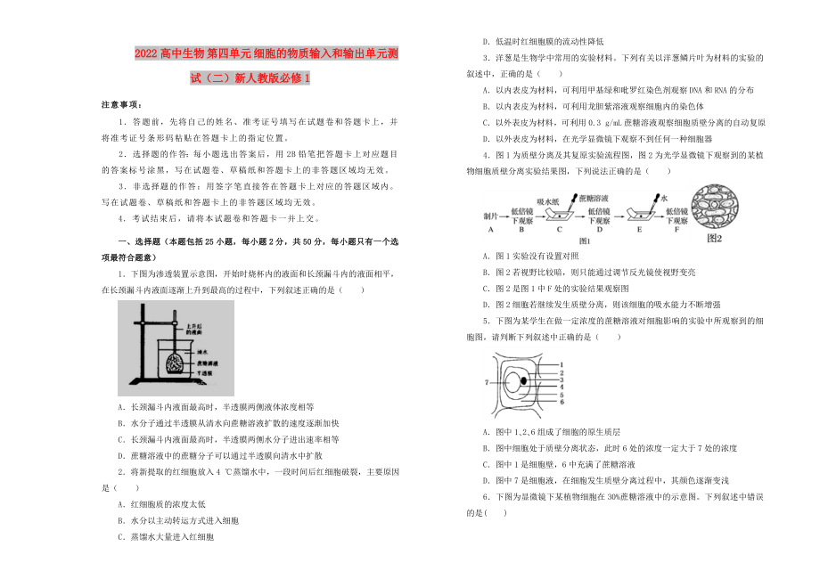 2022高中生物 第四单元 细胞的物质输入和输出单元测试（二）新人教版必修1_第1页