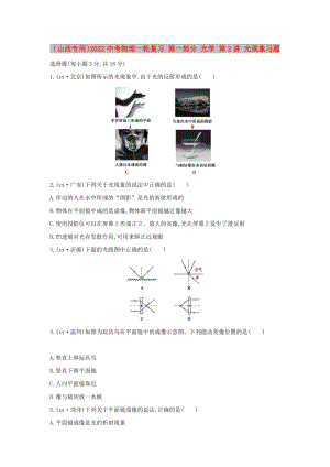（山西專用）2022中考物理一輪復(fù)習(xí) 第一部分 光學(xué) 第2講 光現(xiàn)象習(xí)題