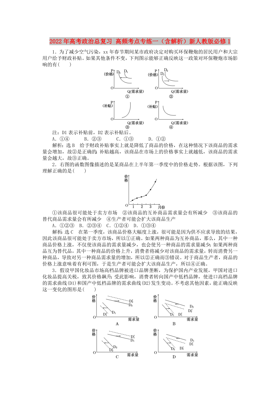 2022年高考政治總復習 高頻考點專練一（含解析）新人教版必修1_第1頁