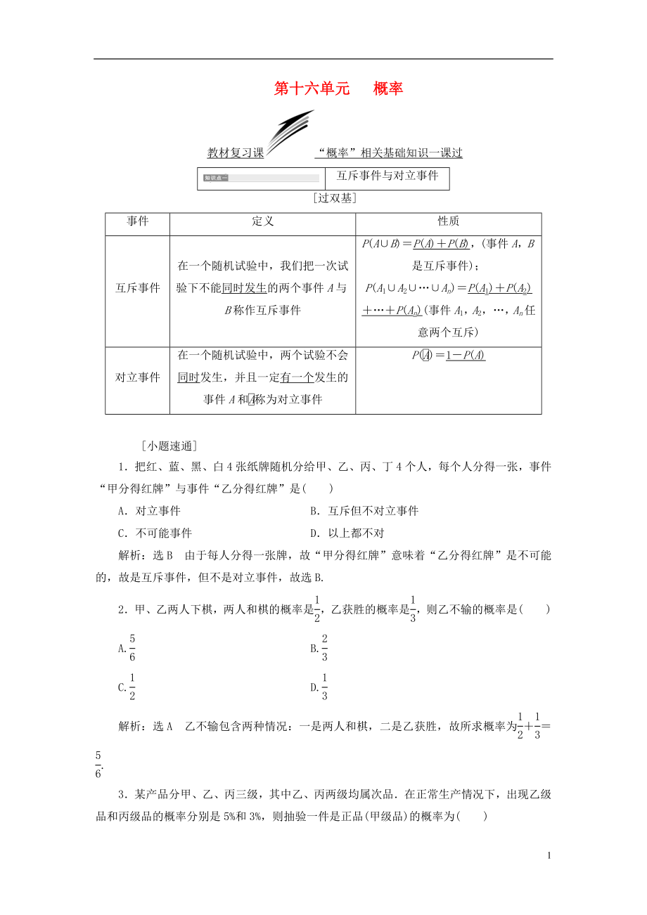 （全國通用版）2019版高考數(shù)學(xué)一輪復(fù)習(xí) 第十六單元 概率學(xué)案 理_第1頁