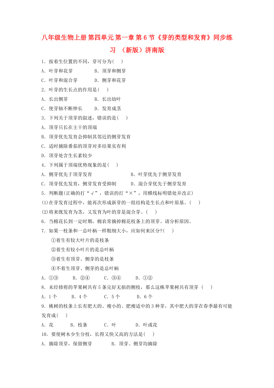 八年級生物上冊 第四單元 第一章 第6節(jié)《芽的類型和發(fā)育》同步練習(xí) （新版）濟(jì)南版_第1頁