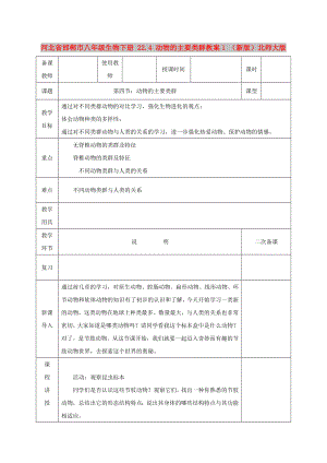 河北省邯鄲市八年級生物下冊 22.4 動物的主要類群教案1 （新版）北師大版