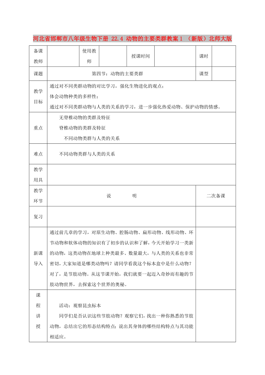 河北省邯鄲市八年級生物下冊 22.4 動物的主要類群教案1 （新版）北師大版_第1頁