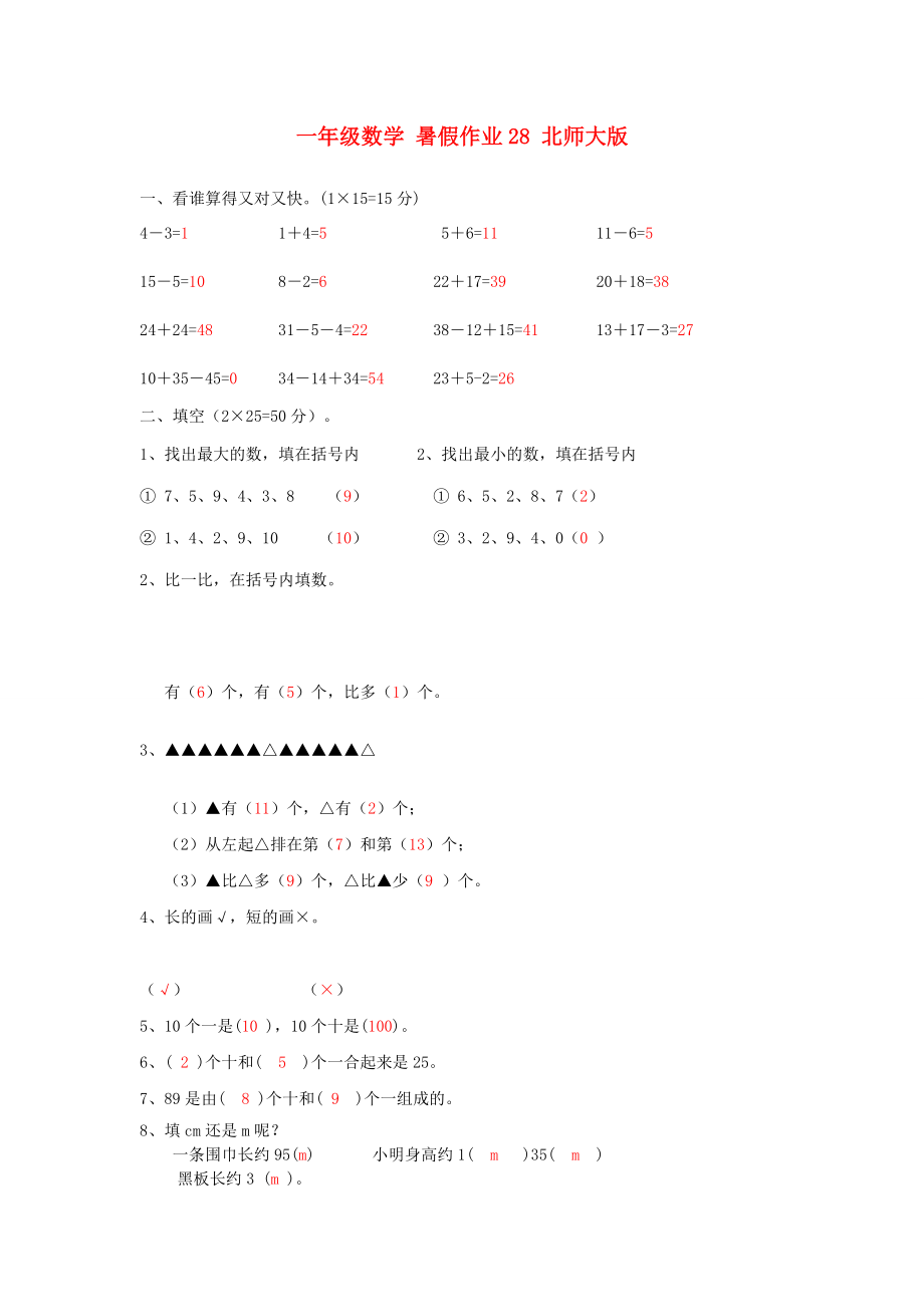 一年級(jí)數(shù)學(xué) 暑假作業(yè)28 北師大版_第1頁(yè)