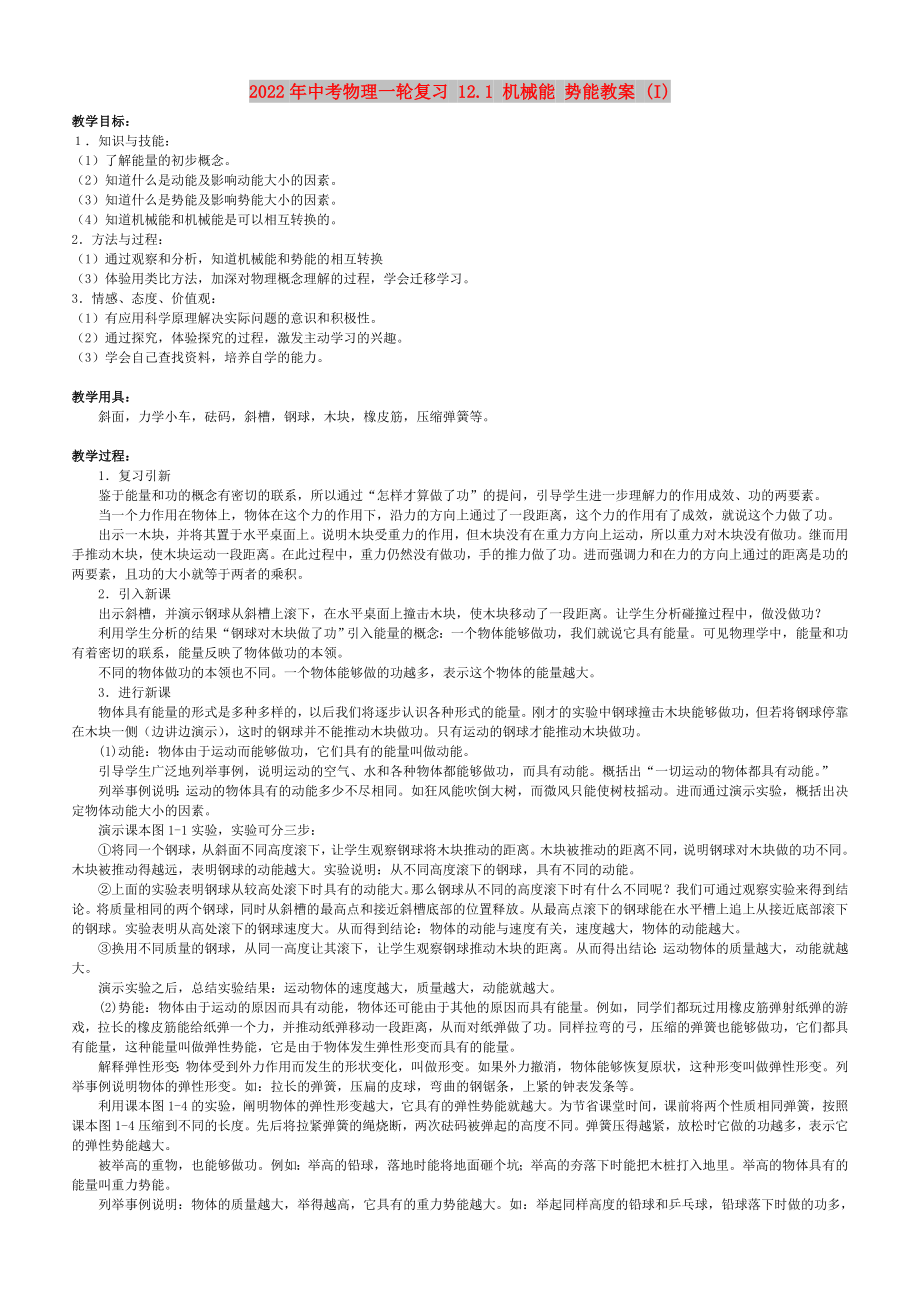 2022年中考物理一輪復(fù)習(xí) 12.1 機(jī)械能 勢(shì)能教案 (I)_第1頁