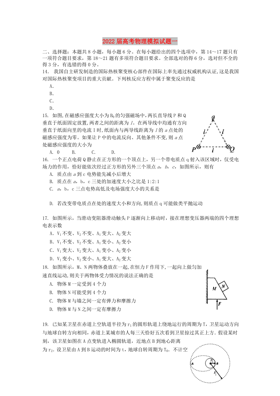 2022届高考物理模拟试题一_第1页