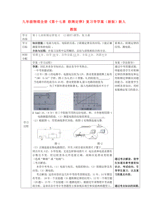 九年級物理全冊《第十七章 歐姆定律》復(fù)習(xí)導(dǎo)學(xué)案（新版）新人教版