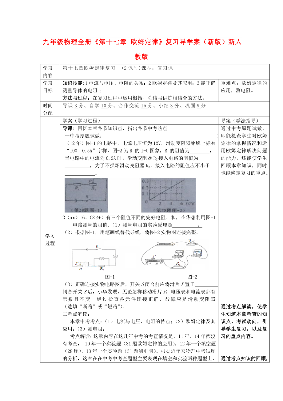 九年級物理全冊《第十七章 歐姆定律》復習導學案（新版）新人教版_第1頁