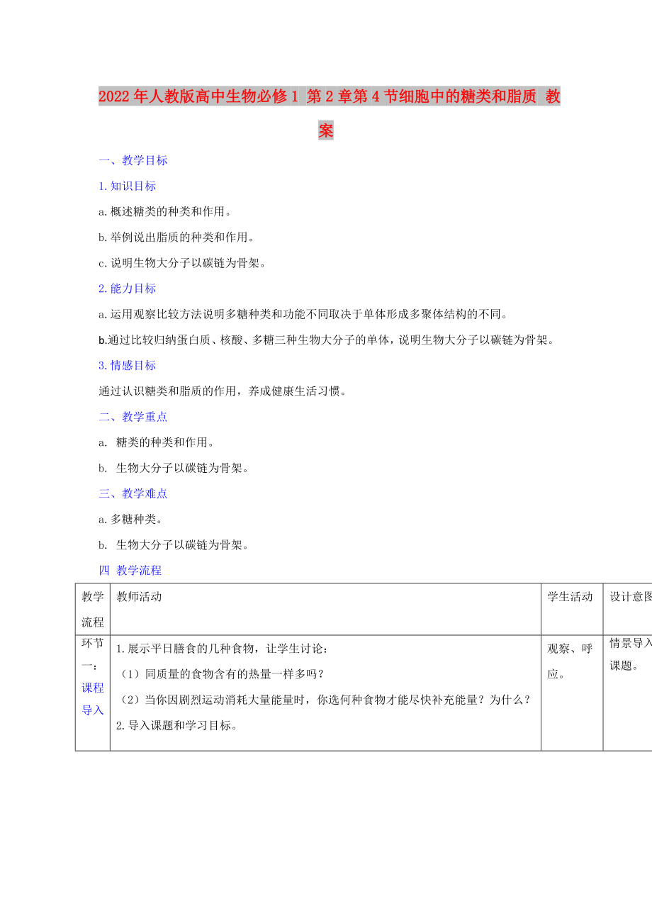 2022年人教版高中生物必修1 第2章第4節(jié)細胞中的糖類和脂質(zhì) 教案_第1頁