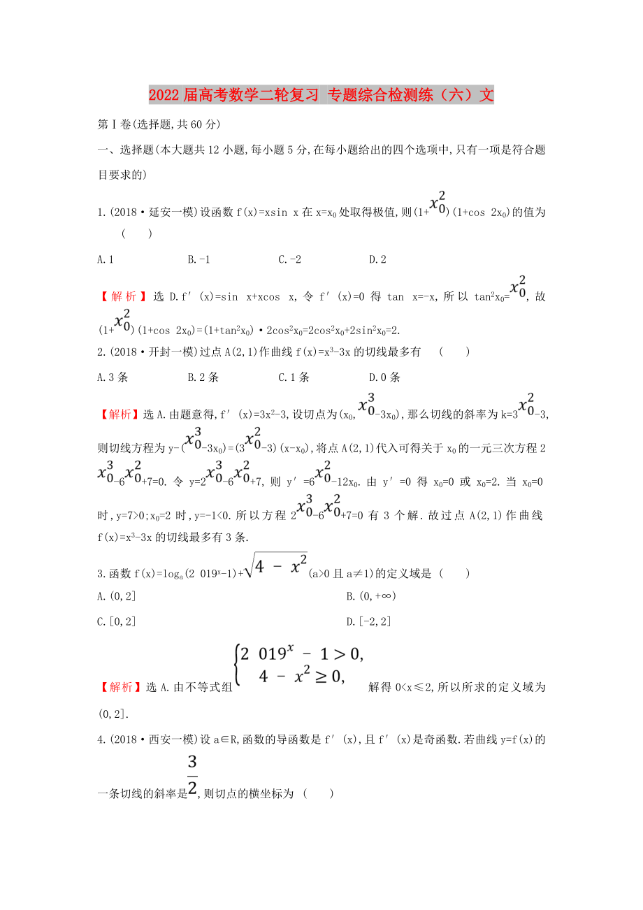 2022屆高考數(shù)學(xué)二輪復(fù)習(xí) 專題綜合檢測練（六）文_第1頁