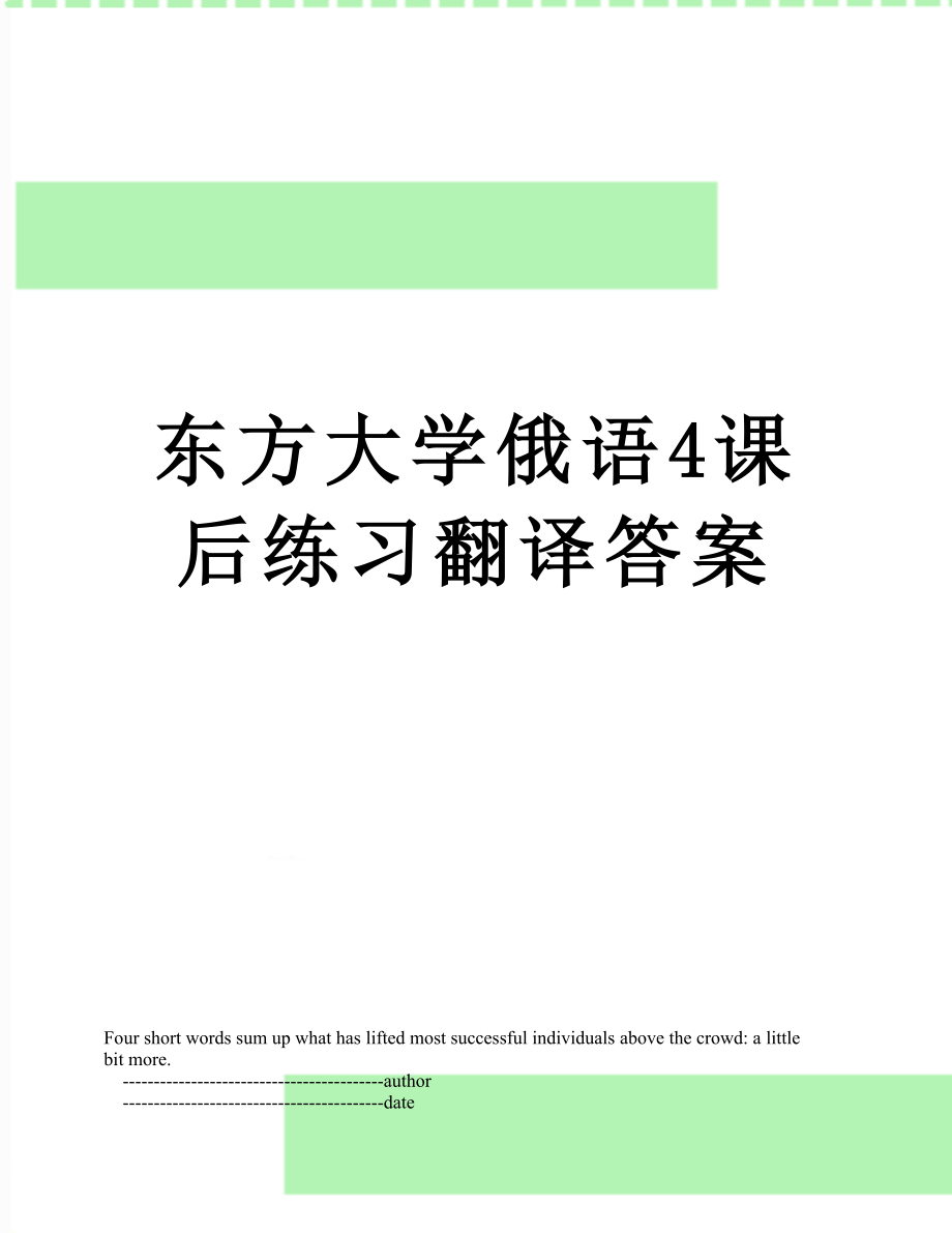 东方大学俄语4课后练习翻译答案_第1页