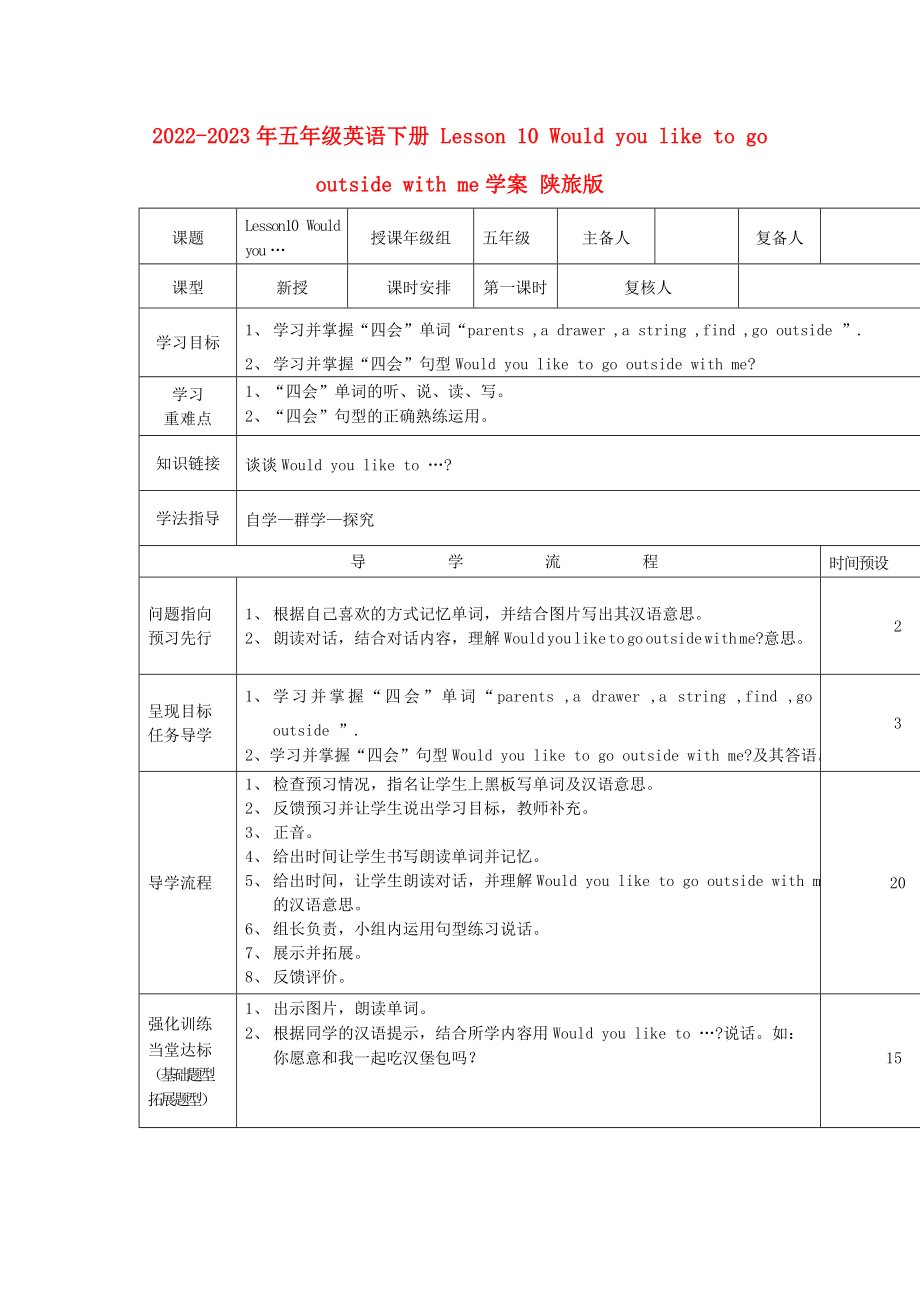 2022-2023年五年級英語下冊 Lesson 10 Would you like to go outside with me學(xué)案 陜旅版_第1頁