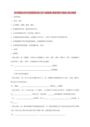 遼寧省鞍山市九年級物理全冊 20.1 磁現(xiàn)象 磁場學(xué)案（新版）新人教版