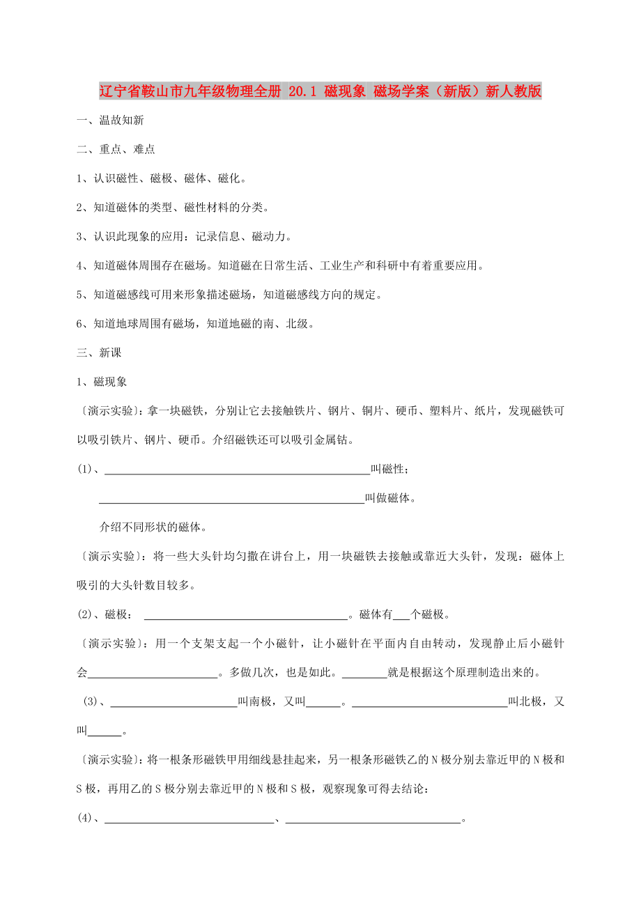 遼寧省鞍山市九年級物理全冊 20.1 磁現(xiàn)象 磁場學(xué)案（新版）新人教版_第1頁