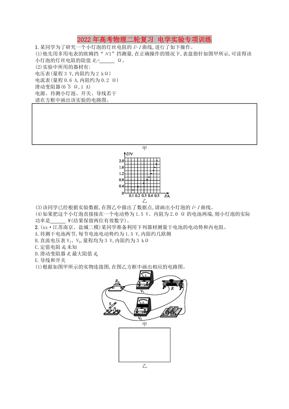 2022年高考物理二輪復(fù)習(xí) 電學(xué)實(shí)驗(yàn)專項(xiàng)訓(xùn)練_第1頁(yè)