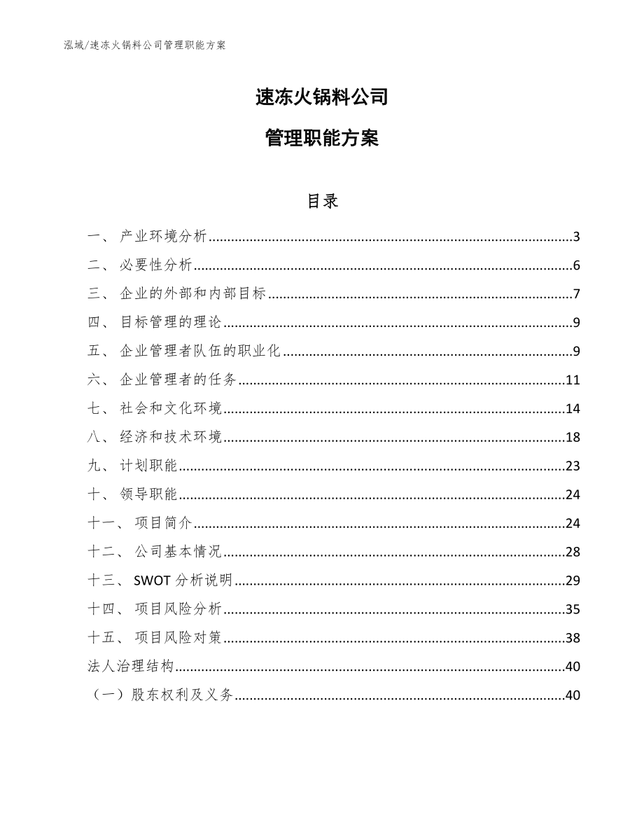 速冻火锅料公司管理职能方案（参考）_第1页
