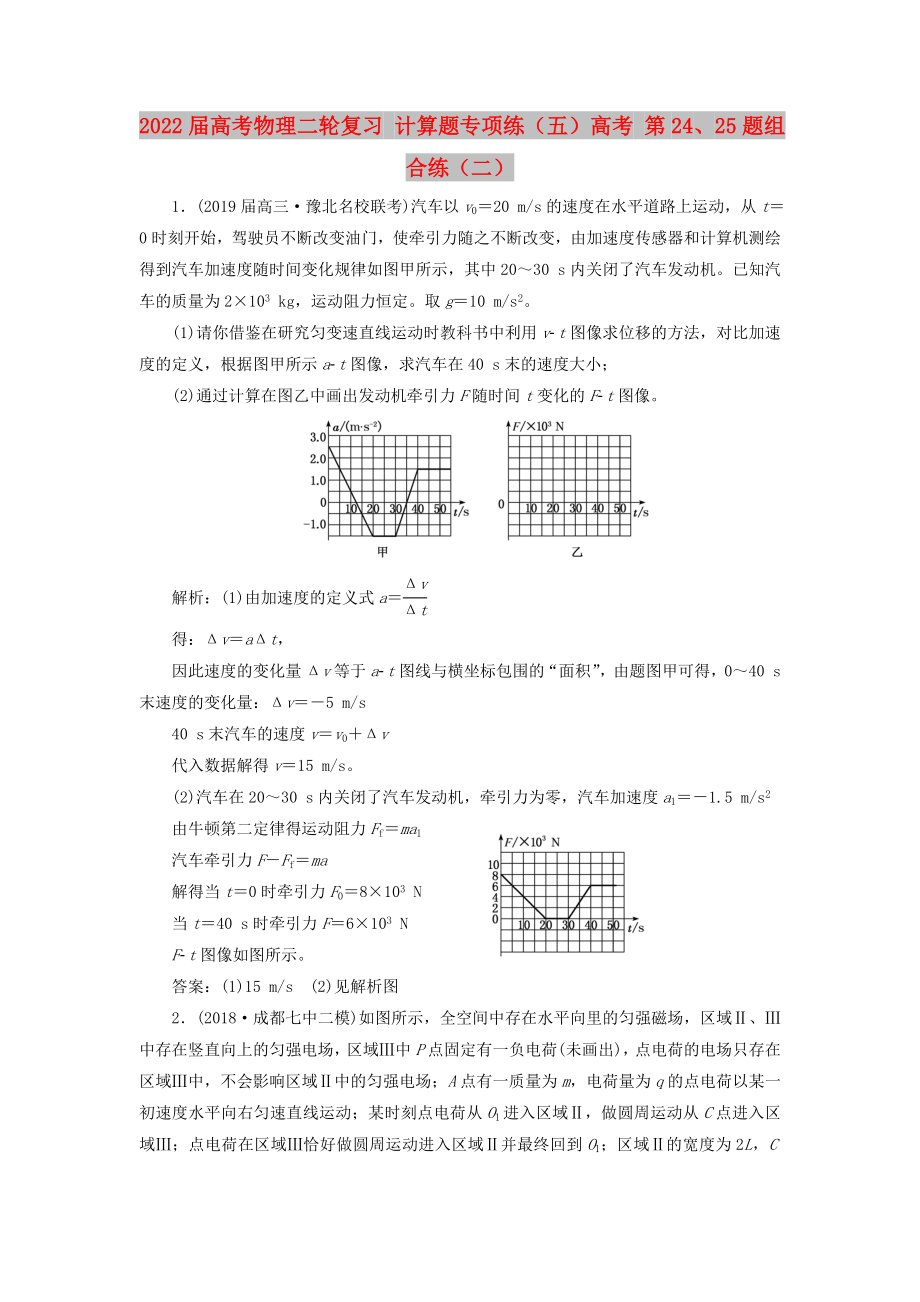 2022屆高考物理二輪復(fù)習(xí) 計算題專項(xiàng)練（五）高考 第24、25題組合練（二）_第1頁