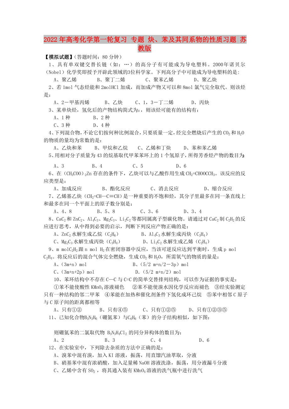 2022年高考化學第一輪復習 專題 炔、苯及其同系物的性質(zhì)習題 蘇教版_第1頁