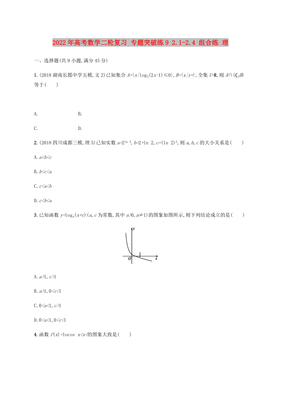 2022年高考數(shù)學二輪復習 專題突破練9 2.1-2.4 組合練 理_第1頁