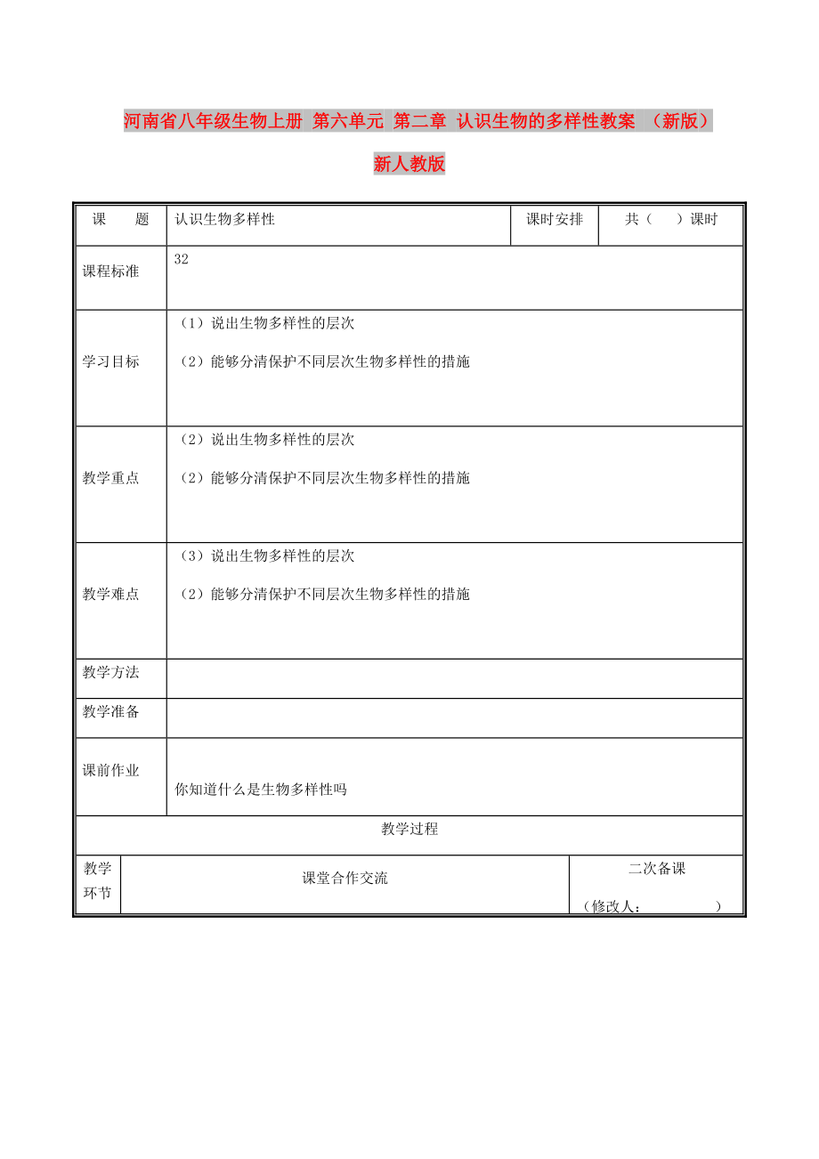 河南省八年級生物上冊 第六單元 第二章 認識生物的多樣性教案 （新版）新人教版_第1頁